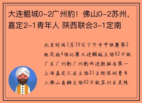 大连鲲城0-2广州豹！佛山0-2苏州，嘉定2-1青年人 陕西联合3-1定南