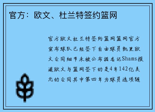 官方：欧文、杜兰特签约篮网