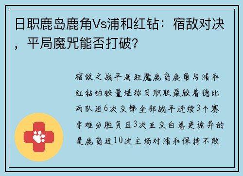 日职鹿岛鹿角Vs浦和红钻：宿敌对决，平局魔咒能否打破？