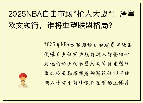 2025NBA自由市场“抢人大战“！詹皇欧文领衔，谁将重塑联盟格局？