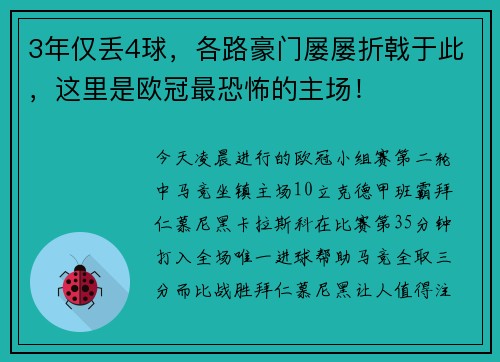 3年仅丢4球，各路豪门屡屡折戟于此，这里是欧冠最恐怖的主场！