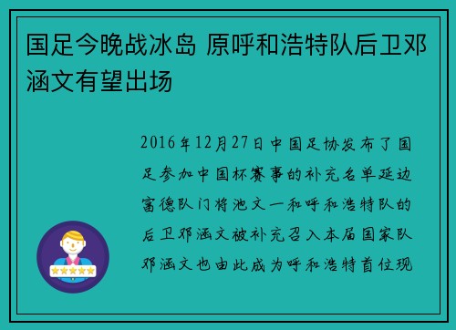 国足今晚战冰岛 原呼和浩特队后卫邓涵文有望出场