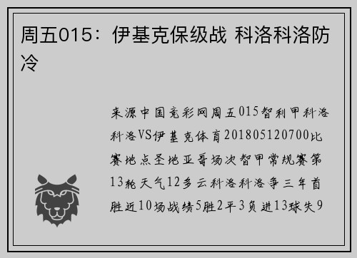 周五015：伊基克保级战 科洛科洛防冷