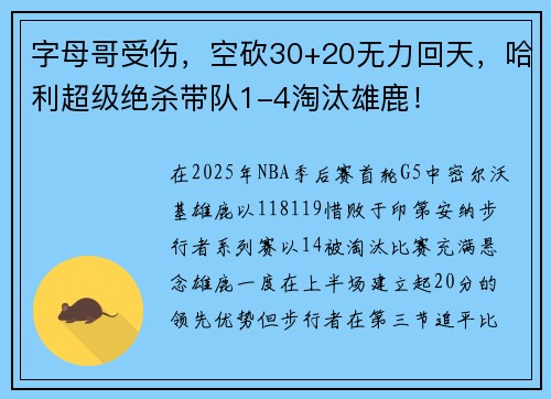 字母哥受伤，空砍30+20无力回天，哈利超级绝杀带队1-4淘汰雄鹿！
