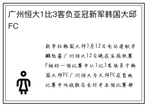 广州恒大1比3客负亚冠新军韩国大邱FC