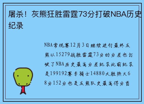 屠杀！灰熊狂胜雷霆73分打破NBA历史纪录