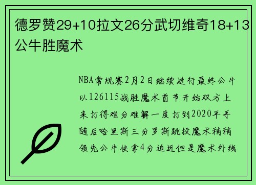 德罗赞29+10拉文26分武切维奇18+13公牛胜魔术