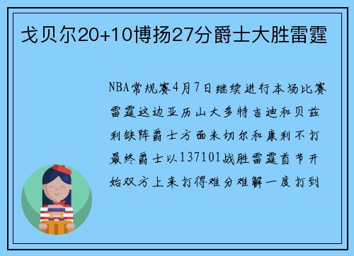 戈贝尔20+10博扬27分爵士大胜雷霆