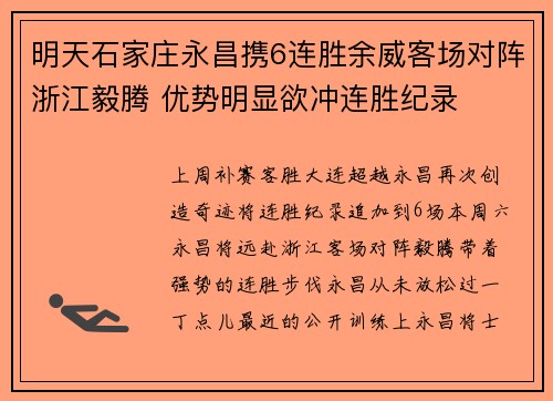 明天石家庄永昌携6连胜余威客场对阵浙江毅腾 优势明显欲冲连胜纪录