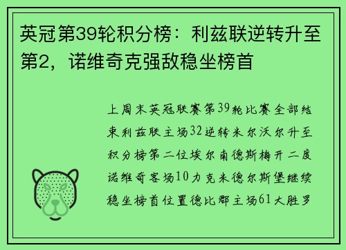 英冠第39轮积分榜：利兹联逆转升至第2，诺维奇克强敌稳坐榜首