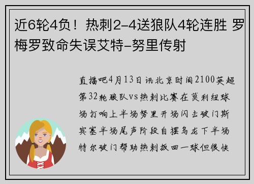 近6轮4负！热刺2-4送狼队4轮连胜 罗梅罗致命失误艾特-努里传射
