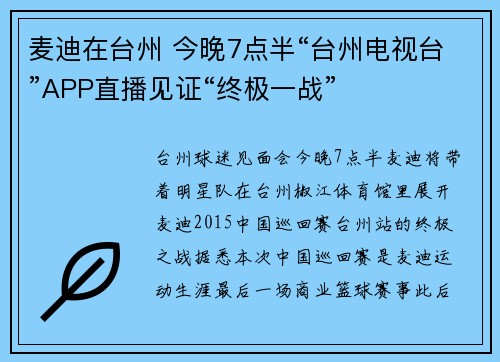 麦迪在台州 今晚7点半“台州电视台”APP直播见证“终极一战”